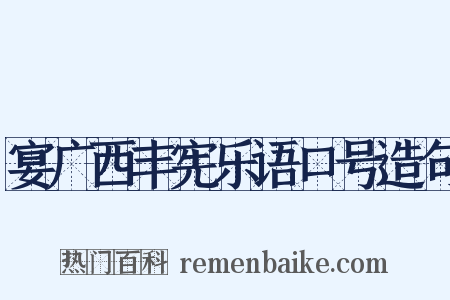 宴广西丰宪乐语口号造句是什么意思的图片